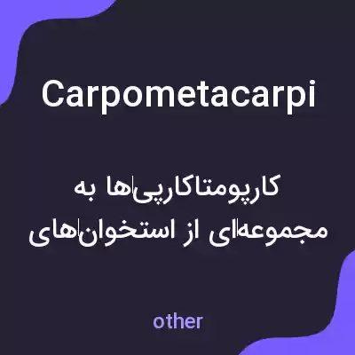 معنی carpometacarpi به فارسی معنی carpometacarpi به فارسی