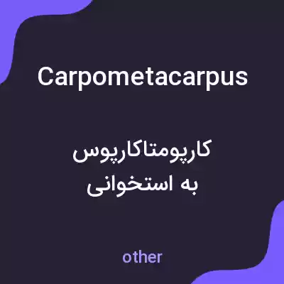 معنی carpometacarpus به فارسی معنی carpometacarpus به فارسی