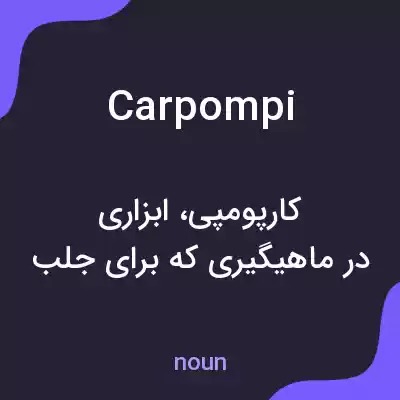 معنی carpompi به فارسی معنی carpompi به فارسی
