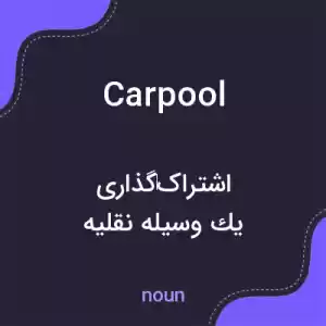 معنی carpool به فارسی