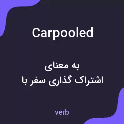 معنی carpooled به فارسی معنی carpooled به فارسی