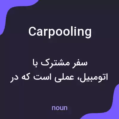 معنی carpooling به فارسی معنی carpooling به فارسی