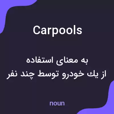 معنی carpools به فارسی معنی carpools به فارسی