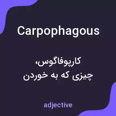 معنی carpophagous به فارسی معنی carpophagous به فارسی