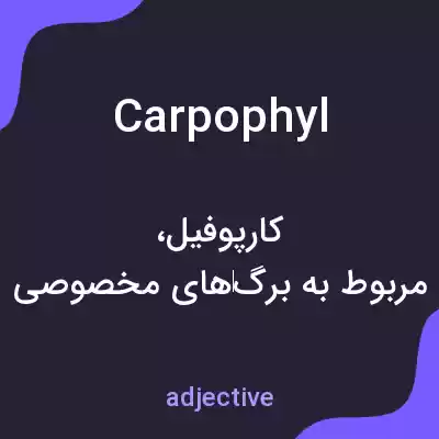 معنی carpophyl به فارسی معنی carpophyl به فارسی