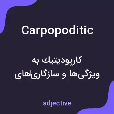 معنی carpopoditic به فارسی معنی carpopoditic به فارسی