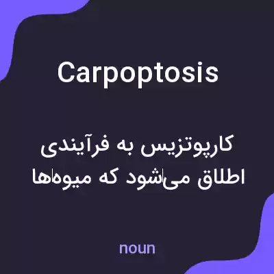 معنی carpoptosis به فارسی معنی carpoptosis به فارسی