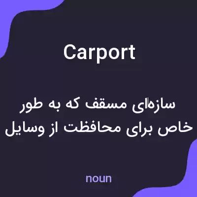 معنی carport به فارسی