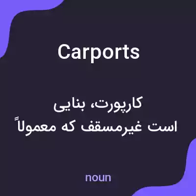 معنی carports به فارسی