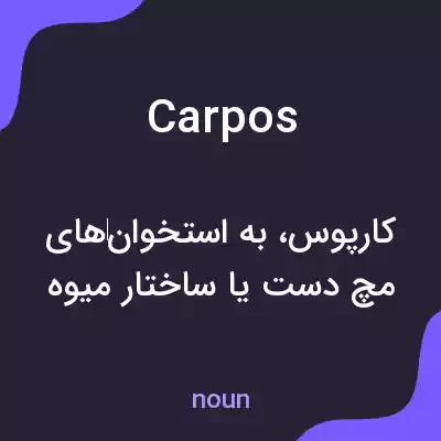 معنی carpos به فارسی معنی carpos به فارسی