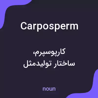 معنی carposperm به فارسی معنی carposperm به فارسی