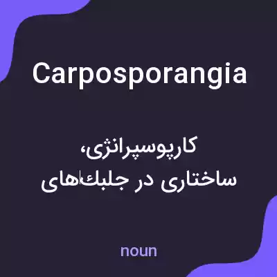 معنی carposporangia به فارسی معنی carposporangia به فارسی