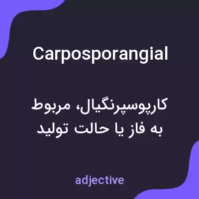 معنی carposporangial به فارسی معنی carposporangial به فارسی