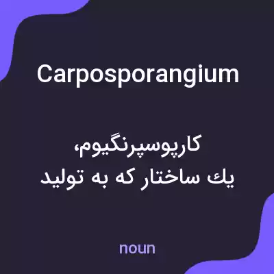 معنی carposporangium به فارسی معنی carposporangium به فارسی