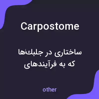 معنی carpostome به فارسی معنی carpostome به فارسی