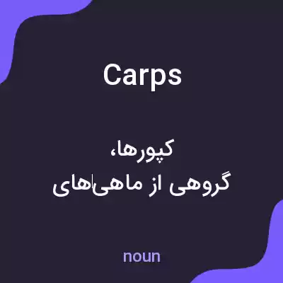 معنی carps به فارسی معنی carps به فارسی