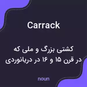 معنی carrack به فارسی معنی carrack به فارسی