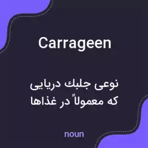 معنی carrageen به فارسی معنی carrageen به فارسی