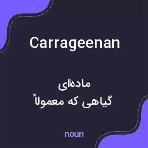 معنی carrageenan به فارسی معنی carrageenan به فارسی
