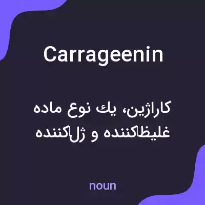 معنی carrageenin به فارسی معنی carrageenin به فارسی
