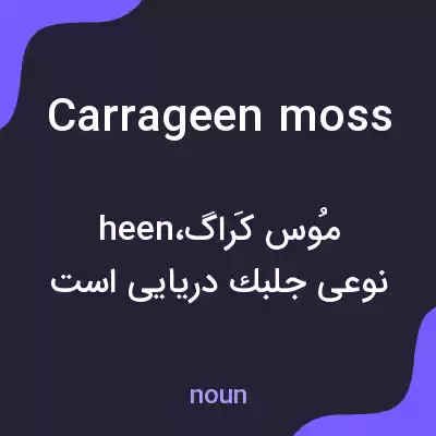 معنی carrageen moss به فارسی معنی carrageen moss به فارسی