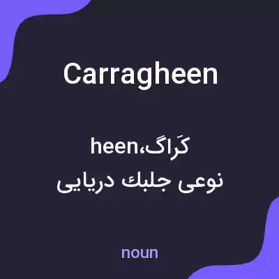 معنی carragheen به فارسی معنی carragheen به فارسی