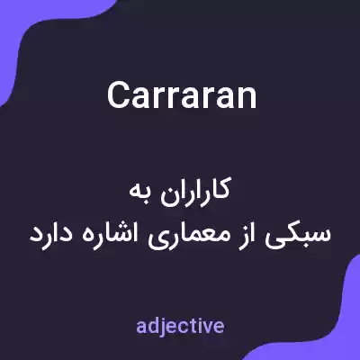 معنی carraran به فارسی معنی carraran به فارسی