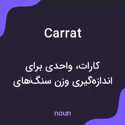 معنی carrat به فارسی معنی carrat به فارسی