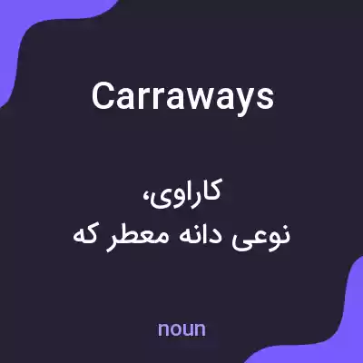 معنی carraways به فارسی معنی carraways به فارسی