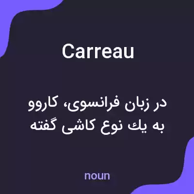 معنی carreau به فارسی معنی carreau به فارسی