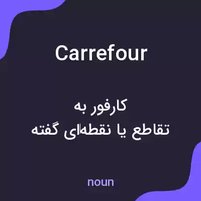 معنی carrefour به فارسی معنی carrefour به فارسی