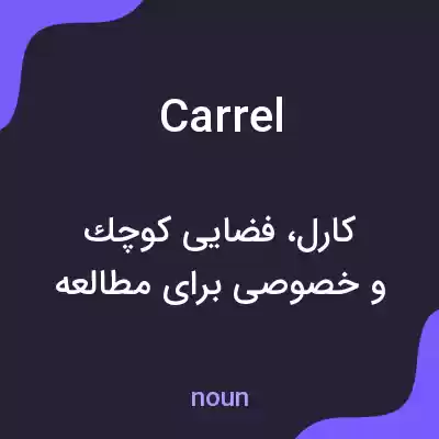 معنی carrel به فارسی