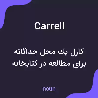 معنی carrell به فارسی معنی carrell به فارسی