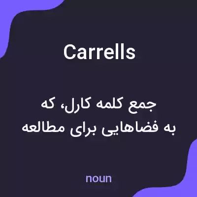 معنی carrells به فارسی معنی carrells به فارسی