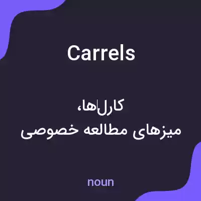 معنی carrels به فارسی معنی carrels به فارسی