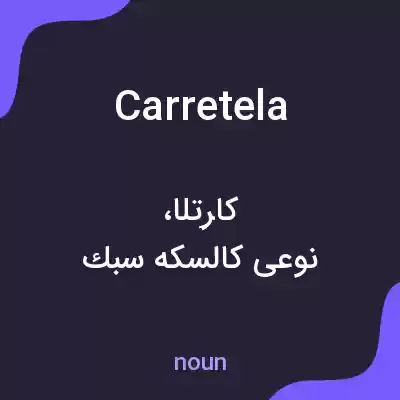 معنی carretela به فارسی معنی carretela به فارسی