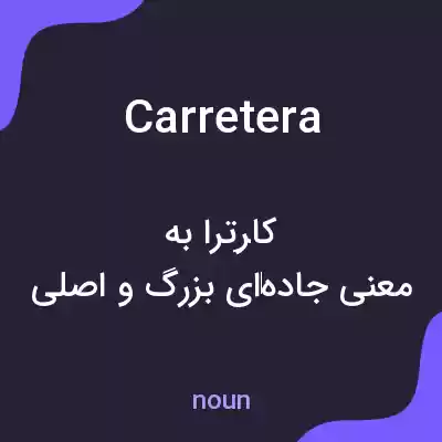 معنی carretera به فارسی معنی carretera به فارسی