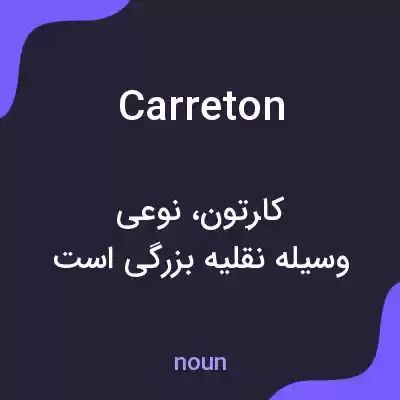 معنی carreton به فارسی معنی carreton به فارسی