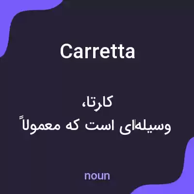معنی carretta به فارسی معنی carretta به فارسی