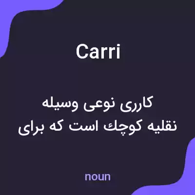 معنی carri به فارسی معنی carri به فارسی