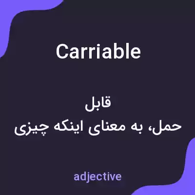 معنی carriable به فارسی معنی carriable به فارسی