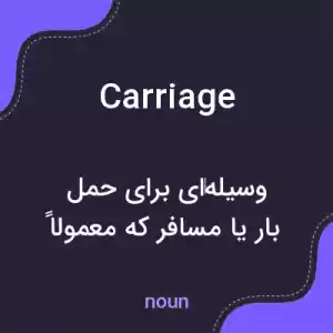 معنی carriage به فارسی معنی carriage به فارسی