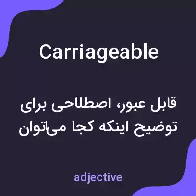 معنی carriageable به فارسی معنی carriageable به فارسی