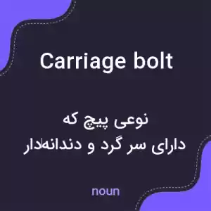 معنی carriage bolt به فارسی معنی carriage bolt به فارسی