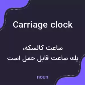 معنی carriage clock به فارسی معنی carriage clock به فارسی