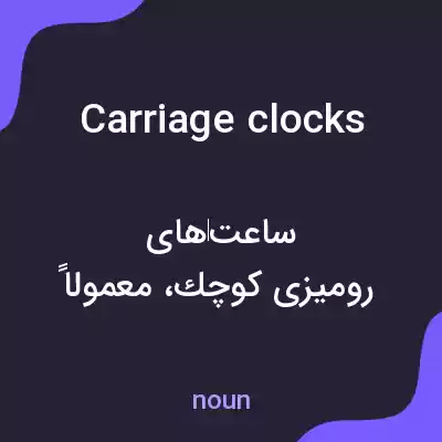 معنی carriage clocks به فارسی معنی carriage clocks به فارسی