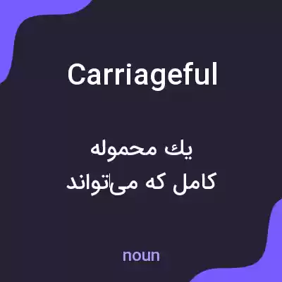 معنی carriageful به فارسی معنی carriageful به فارسی