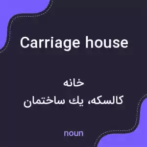 معنی carriage house به فارسی معنی carriage house به فارسی