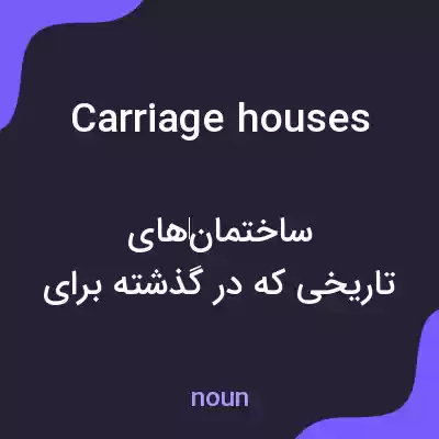 معنی carriage houses به فارسی معنی carriage houses به فارسی