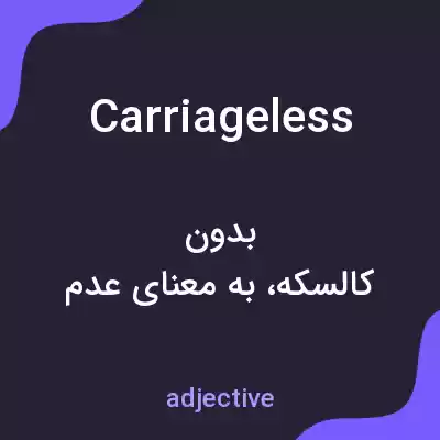 معنی carriageless به فارسی معنی carriageless به فارسی
